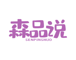 森品说 第16类办公工具商标图样