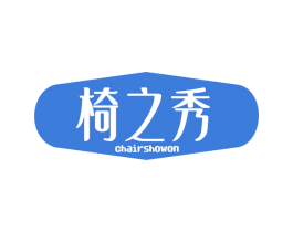 椅之秀 CHAIRSHOWON 第20类家具商标图样