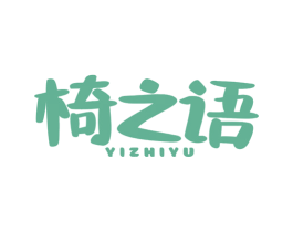 椅之语 第20类家具商标图样