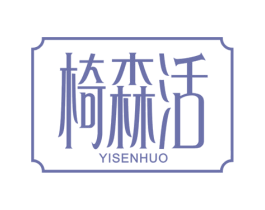 椅森活 第20类家具商标图样
