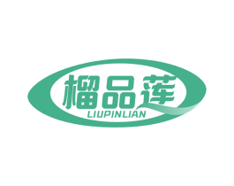 榴品莲 第31类水果花木商标图样