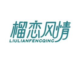 榴恋风情 第35类广告贸易商标图样