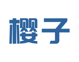 樱子 第11类家用电器商标图样