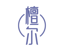檀尔 第20类家具商标图样