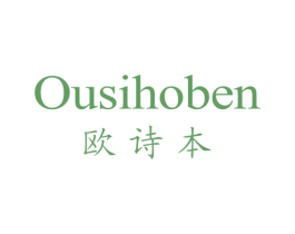 OUSIHOBEN 欧诗本 第3类化妆品商标图样