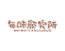 每味颜究所 第30类小食配料商标图样