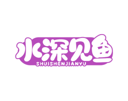 水深见鱼 第29类食品商标图样