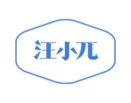 汪小兀 第5类医药商标图样