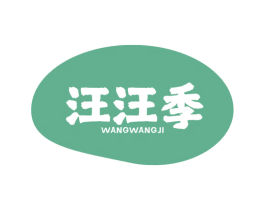 汪汪季 第35类广告贸易商标图样