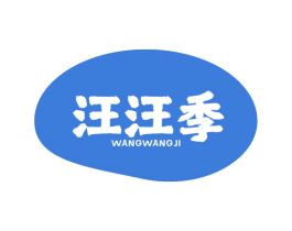 汪汪季 第31类水果花木商标图样