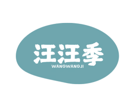 汪汪季 第5类医药商标图样
