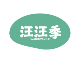 汪汪季 第3类化妆品商标图样