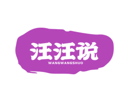 汪汪说 第31类水果花木商标图样
