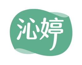 沁婷 第5类医药商标图样