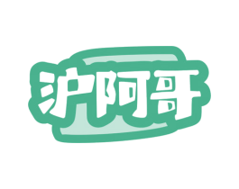 沪阿哥 第43类餐饮酒店商标图样