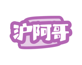沪阿哥 第29类食品商标图样