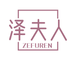 泽夫人 第3类化妆品商标图样