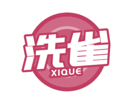 洗雀 第21类厨房洁具商标图样
