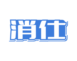 消仕 第9类科学仪器商标图样