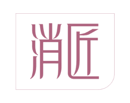 消匠 第9类科学仪器商标图样