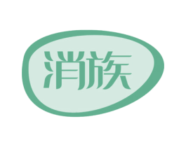 消族 第9类科学仪器商标图样