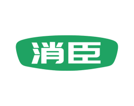 消臣 第9类科学仪器商标图样