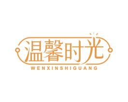 温馨时光 第43类餐饮酒店商标图样