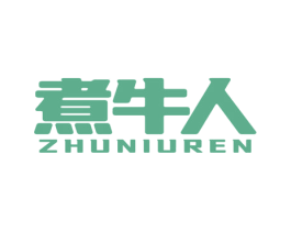 煮牛人 第43类餐饮酒店商标图样
