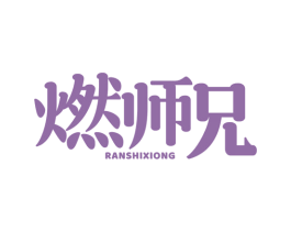 燃师兄 第29类食品商标图样