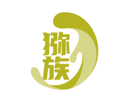 猕族 第31类水果花木商标图样