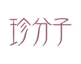 珍分子 第35类广告贸易商标图样