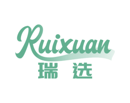瑞选 第5类医药商标图样