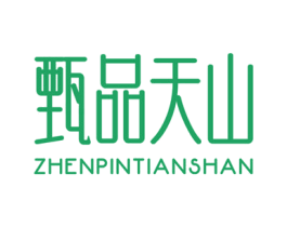 甄品天山 第29类食品商标图样