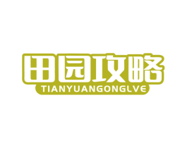 田园攻略 第30类小食配料商标图样