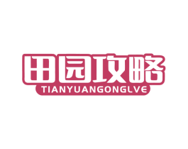 田园攻略 第29类食品商标图样