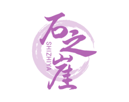 石之崖 第30类小食配料商标图样