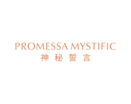 PROMESSA MYSTIFIC 神秘誓言 第3类化妆品商标图样
