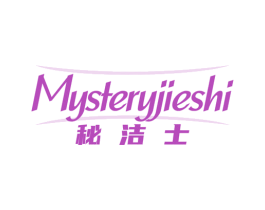 秘洁士 MYSTERYJIESHI 第3类化妆品商标图样