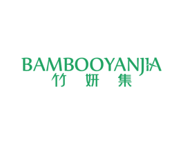 竹妍集 BAMBOOYANJIA 第3类化妆品商标图样