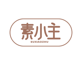 素小主 第3类化妆品商标图样