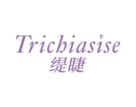 TRICHIASISE 缇睫 第3类化妆品商标图样