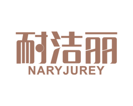 耐洁丽 NARYJUREY 第3类化妆品商标图样