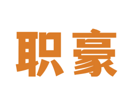 职豪 第35类广告贸易商标图样
