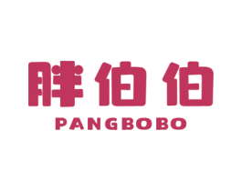 胖伯伯 第29类食品商标图样