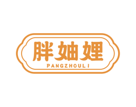 胖妯娌 第30类小食配料商标图样