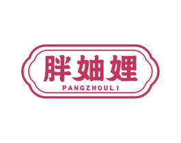 胖妯娌 第29类食品商标图样