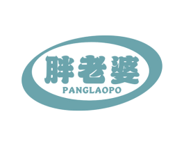 胖老婆 第29类食品商标图样