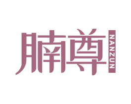 腩尊 第43类餐饮酒店商标图样
