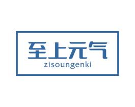至上元气 ZISOUNGENKI 第16类办公工具商标图样