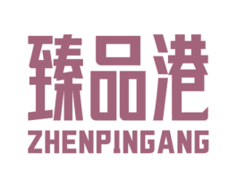 臻品港 第20类家具商标图样
